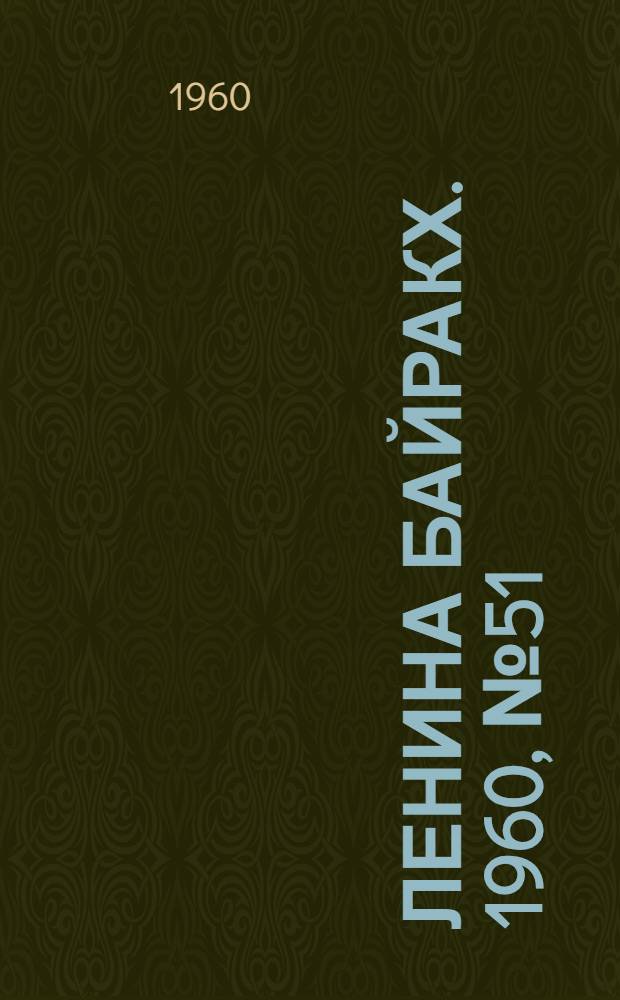 Ленина байракх. 1960, № 51(217) (18 мая) : 1960, № 51(217) (18 мая)