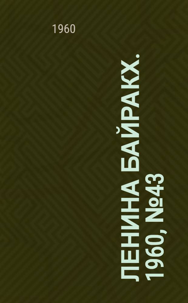 Ленина байракх. 1960, № 43(209) (27 апр.) : 1960, № 43(209) (27 апр.)