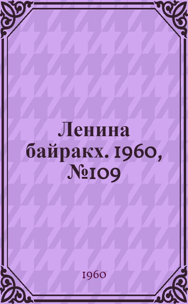 Ленина байракх. 1960, № 109(275) (21 окт.) : 1960, № 109(275) (21 окт.)