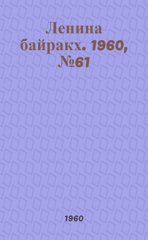 Ленина байракх. 1960, № 61(227) (11 июня) : 1960, № 61(227) (11 июня)