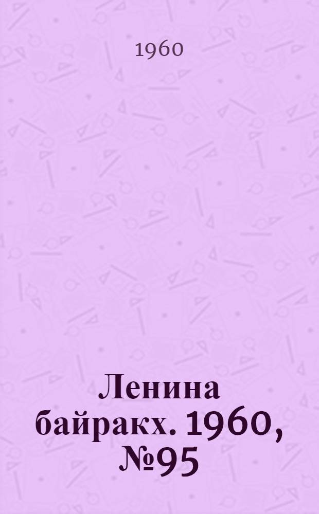 Ленина байракх. 1960, № 95(261) (18 сент.) : 1960, № 95(261) (18 сент.)