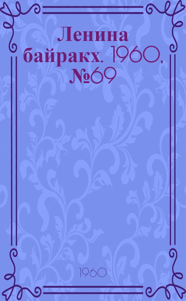 Ленина байракх. 1960, № 69(235) (8 июля) : 1960, № 69(235) (8 июля)