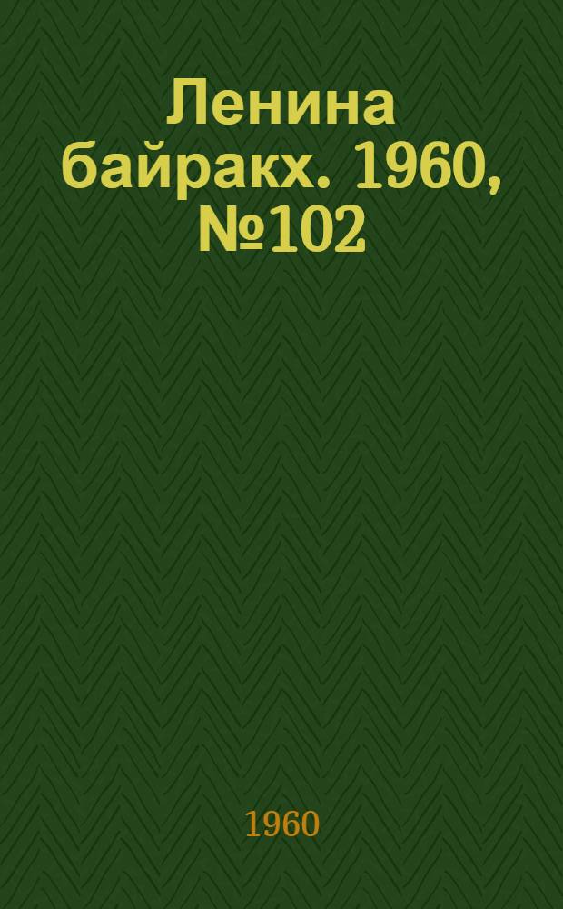 Ленина байракх. 1960, № 102(268) (5 окт.) : 1960, № 102(268) (5 окт.)