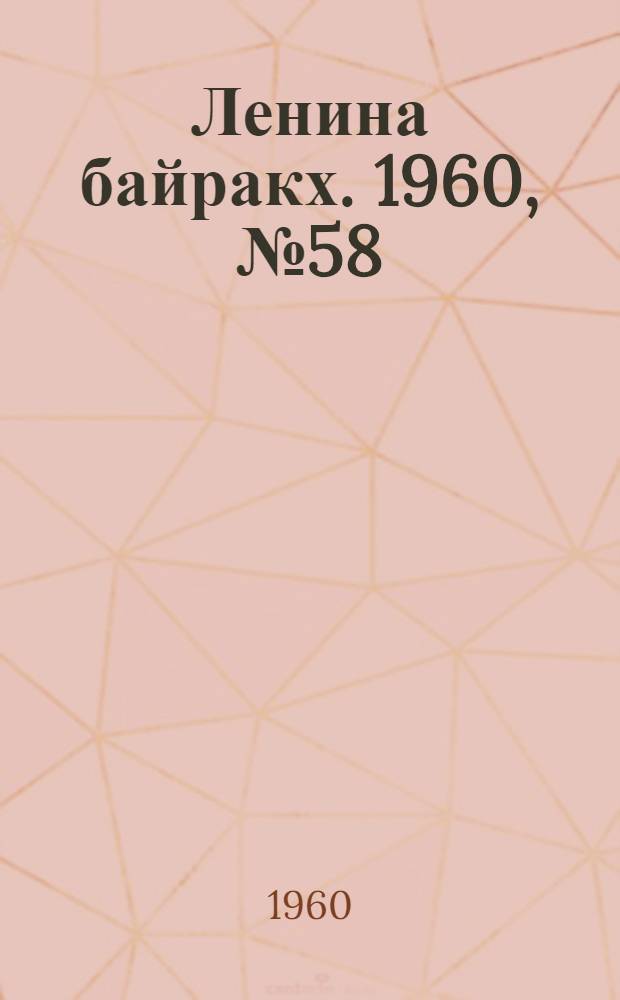 Ленина байракх. 1960, № 58(224) (3 июня) : 1960, № 58(224) (3 июня)