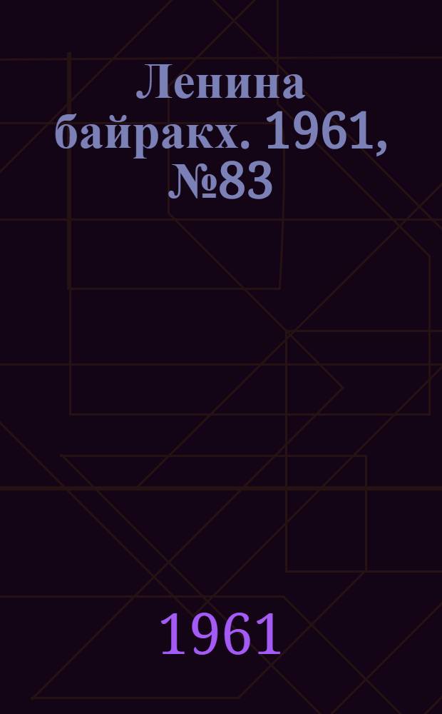Ленина байракх. 1961, № 83(385) (23 июля) : 1961, № 83(385) (23 июля)