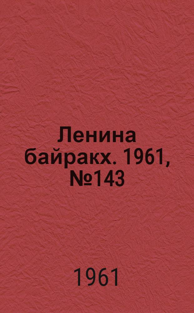 Ленина байракх. 1961, № 143(444) (14 дек.) : 1961, № 143(444) (14 дек.)