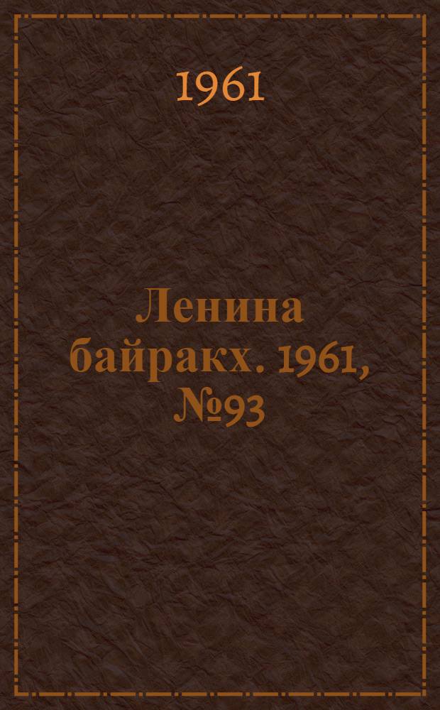 Ленина байракх. 1961, № 93(395) (16 авг.) : 1961, № 93(395) (16 авг.)