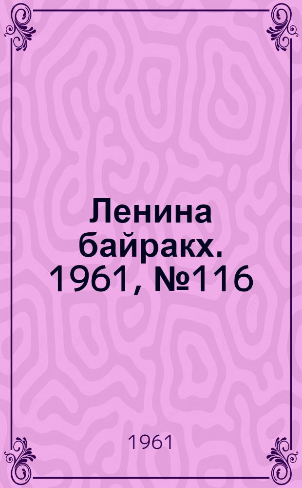 Ленина байракх. 1961, № 116(417) (8 окт.) : 1961, № 116(417) (8 окт.)