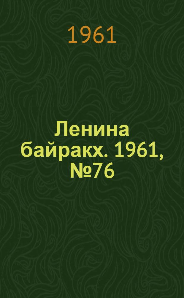 Ленина байракх. 1961, № 76(378) (5 июля) : 1961, № 76(378) (5 июля)