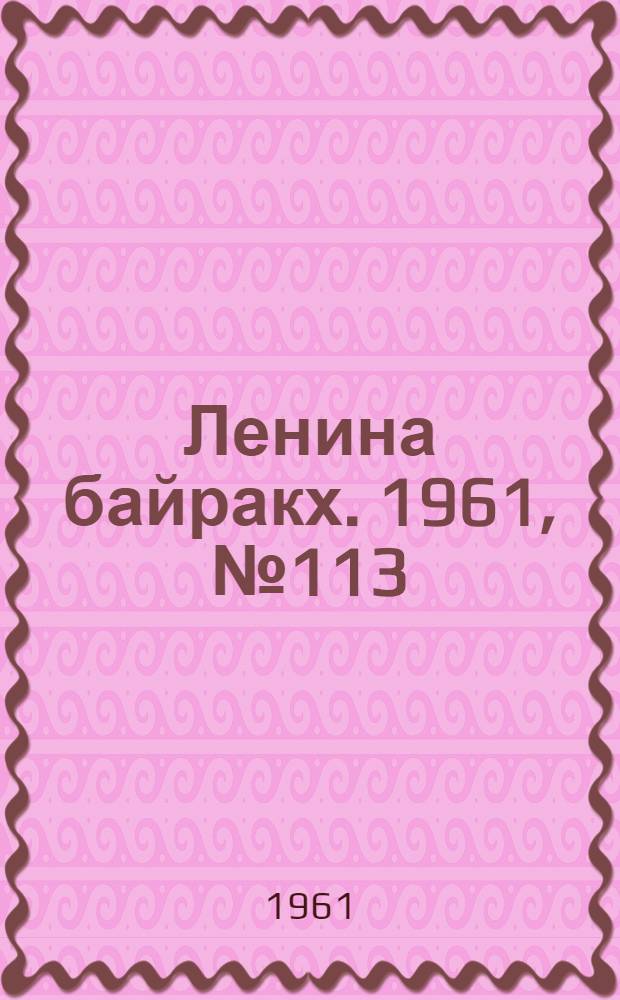 Ленина байракх. 1961, № 113(414) (30 сент.) : 1961, № 113(414) (30 сент.)