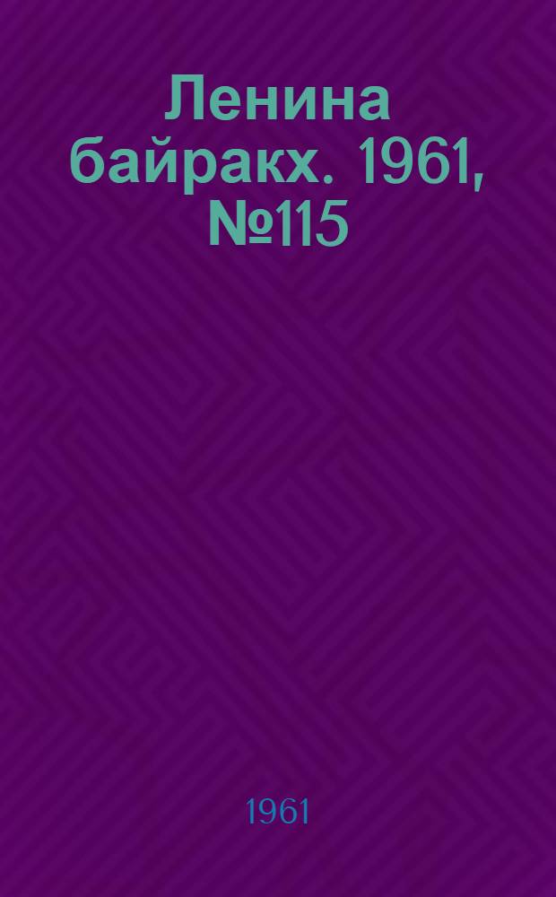 Ленина байракх. 1961, № 115(416) (6 окт.) : 1961, № 115(416) (6 окт.)
