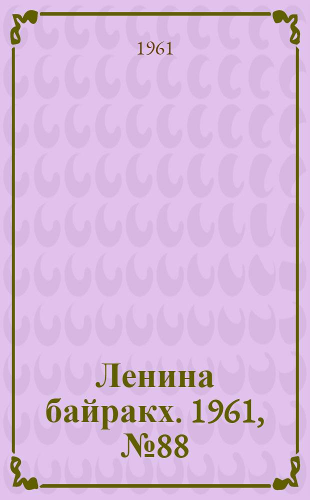 Ленина байракх. 1961, № 88(390) (4 авг.) : 1961, № 88(390) (4 авг.)