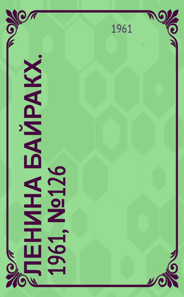 Ленина байракх. 1961, № 126(427) (31 окт.) : 1961, № 126(427) (31 окт.)