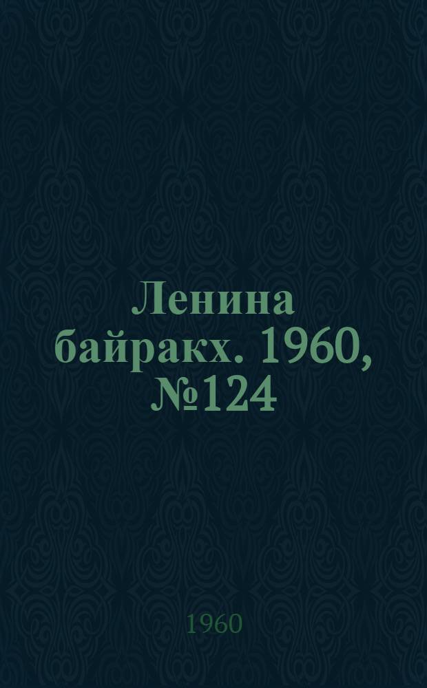 Ленина байракх. 1960, № 124(290) (25 нояб.) : 1960, № 124(290) (25 нояб.)