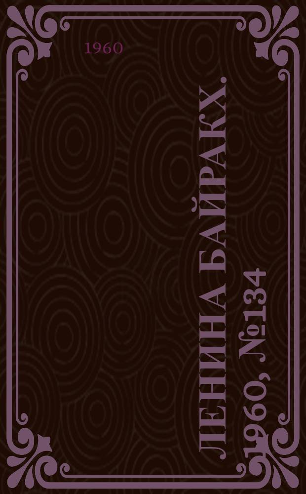 Ленина байракх. 1960, № 134(300) (22 дек.) : 1960, № 134(300) (22 дек.)
