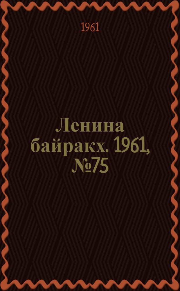 Ленина байракх. 1961, № 75(377) (2 июля) : 1961, № 75(377) (2 июля)