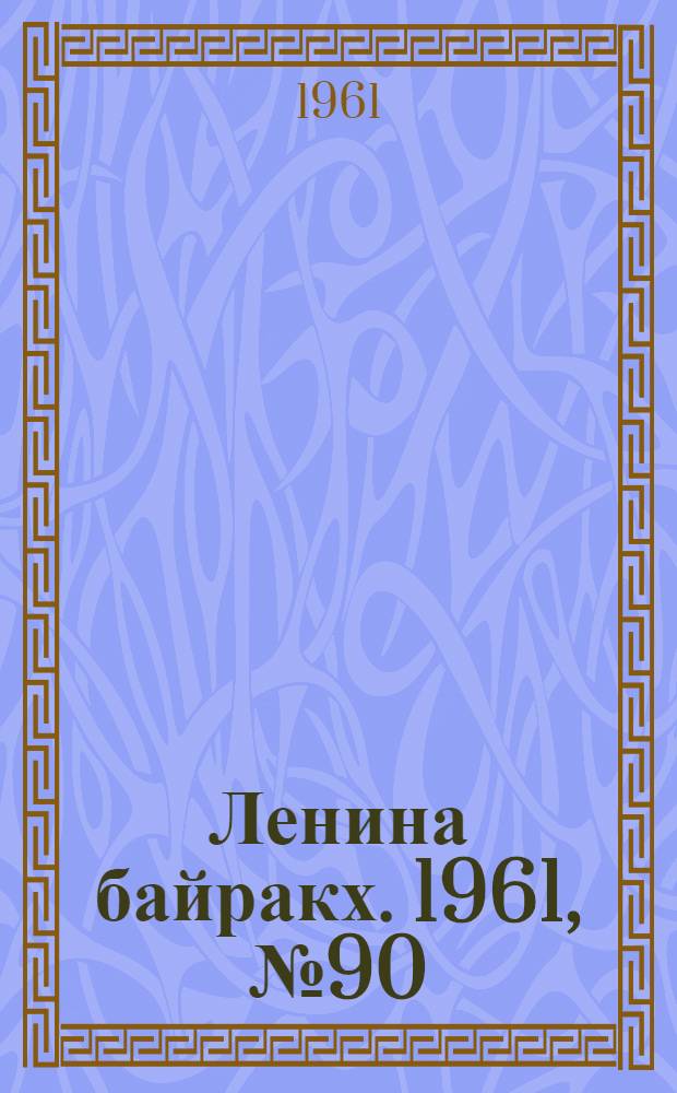 Ленина байракх. 1961, № 90(392) (9 авг.) : 1961, № 90(392) (9 авг.)