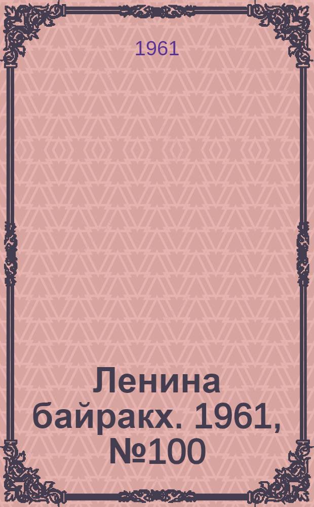 Ленина байракх. 1961, № 100(401) (1 сент.) : 1961, № 100(401) (1 сент.)