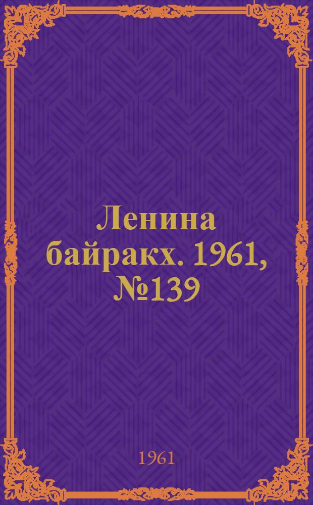 Ленина байракх. 1961, № 139(440) (3 дек.) : 1961, № 139(440) (3 дек.)