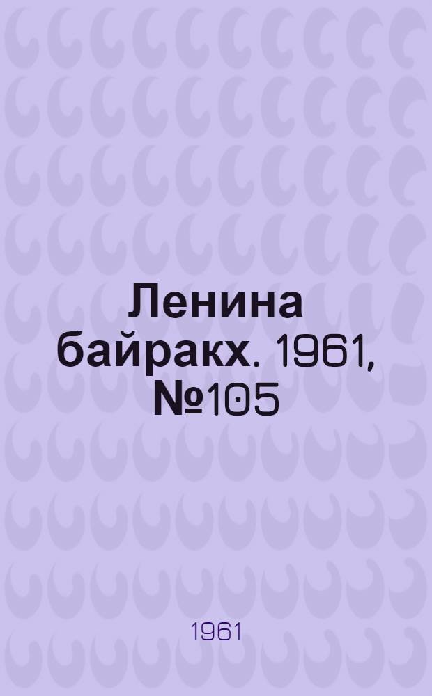 Ленина байракх. 1961, № 105(406) (13 сент.) : 1961, № 105(406) (13 сент.)