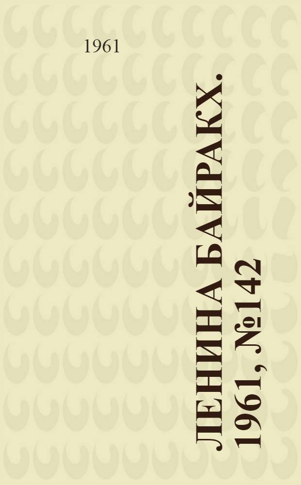 Ленина байракх. 1961, № 142(443) (12 дек.) : 1961, № 142(443) (12 дек.)