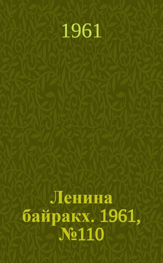 Ленина байракх. 1961, № 110(411) (24 сент.) : 1961, № 110(411) (24 сент.)