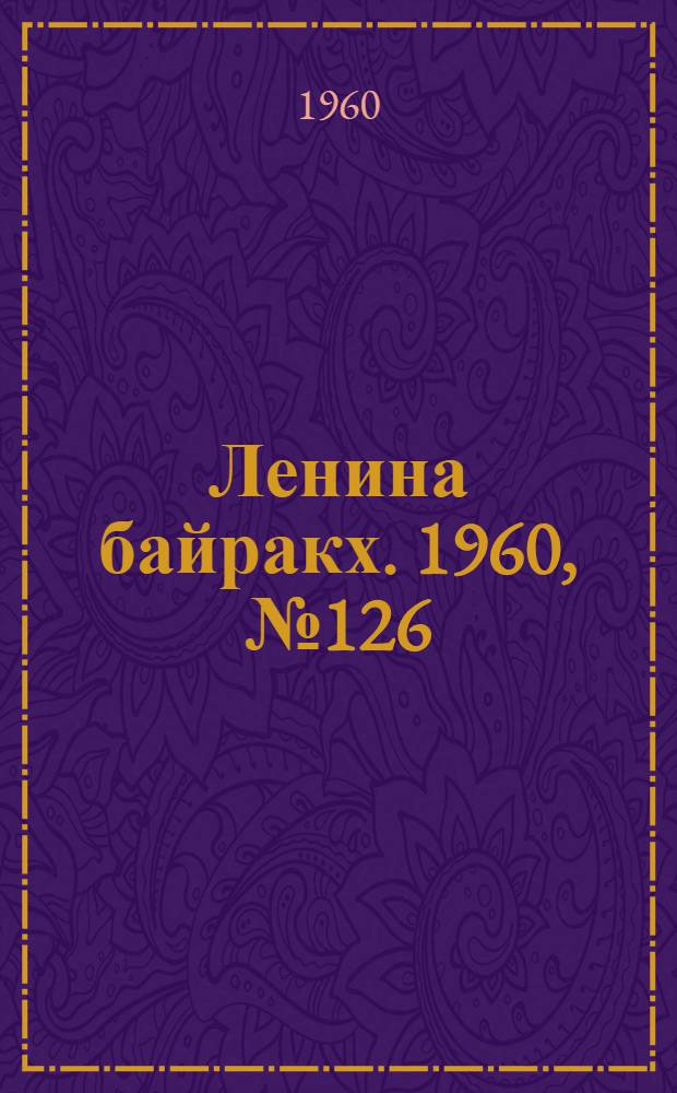 Ленина байракх. 1960, № 126(292) (30 нояб.) : 1960, № 126(292) (30 нояб.)