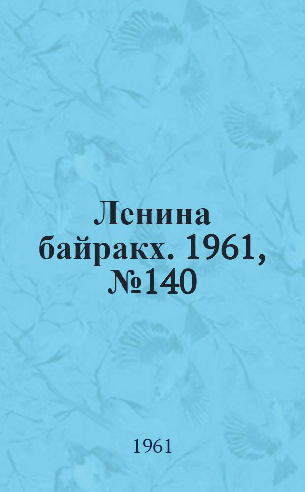 Ленина байракх. 1961, № 140(441) (5 дек.) : 1961, № 140(441) (5 дек.)