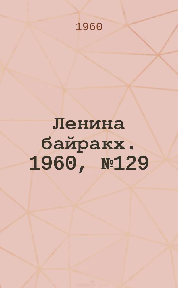 Ленина байракх. 1960, № 129(295) (7 дек.) : 1960, № 129(295) (7 дек.)