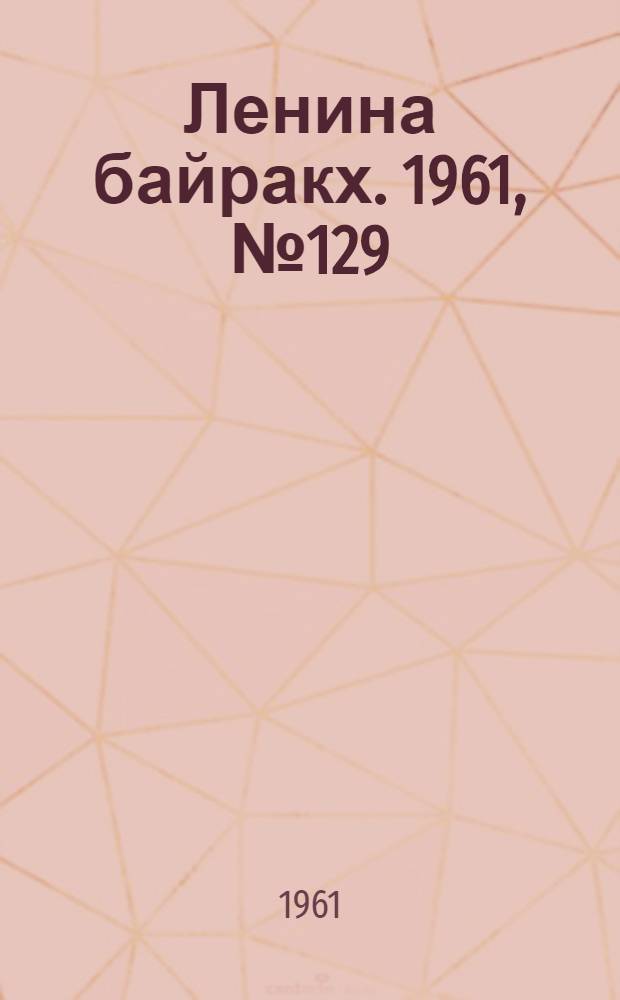 Ленина байракх. 1961, № 129(430) (7 нояб.) : 1961, № 129(430) (7 нояб.)