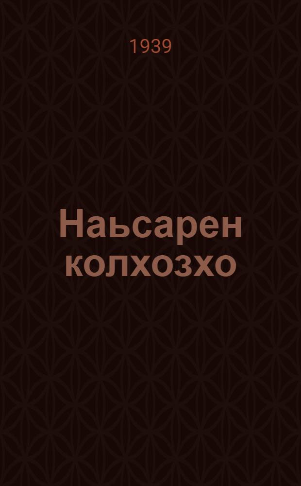 Наьсарен колхозхо : Нохчи-ГIалгIай Автономен ССР Наьсарен района ВКП(б) комитетеи Исполкомеи орган = Назрановский колхозник