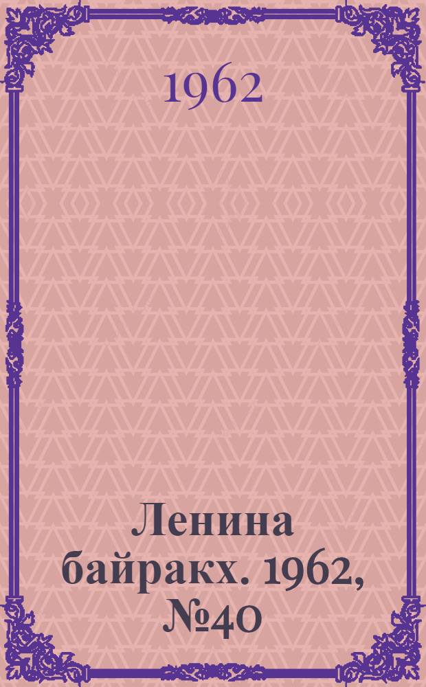 Ленина байракх. 1962, № 40(490) (5 апр.) : 1962, № 40(490) (5 апр.)