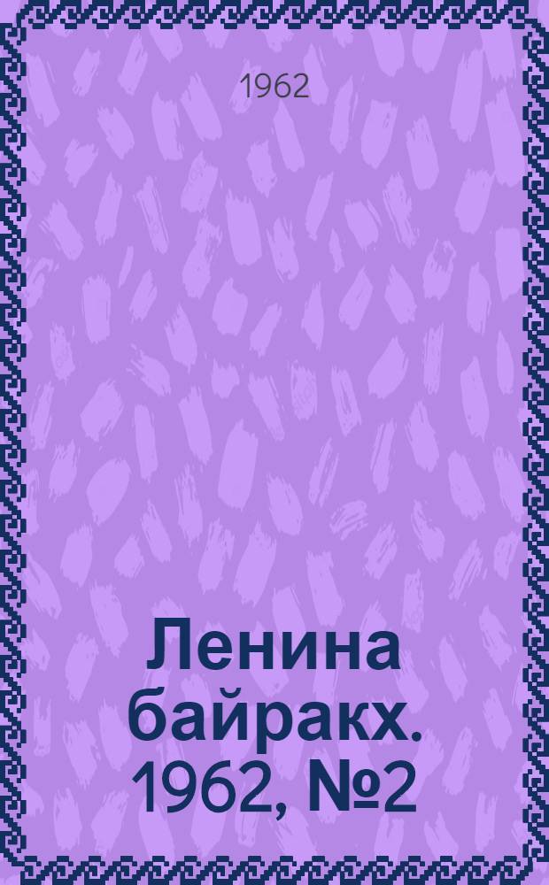 Ленина байракх. 1962, № 2(452) (4 янв.) : 1962, № 2(452) (4 янв.)