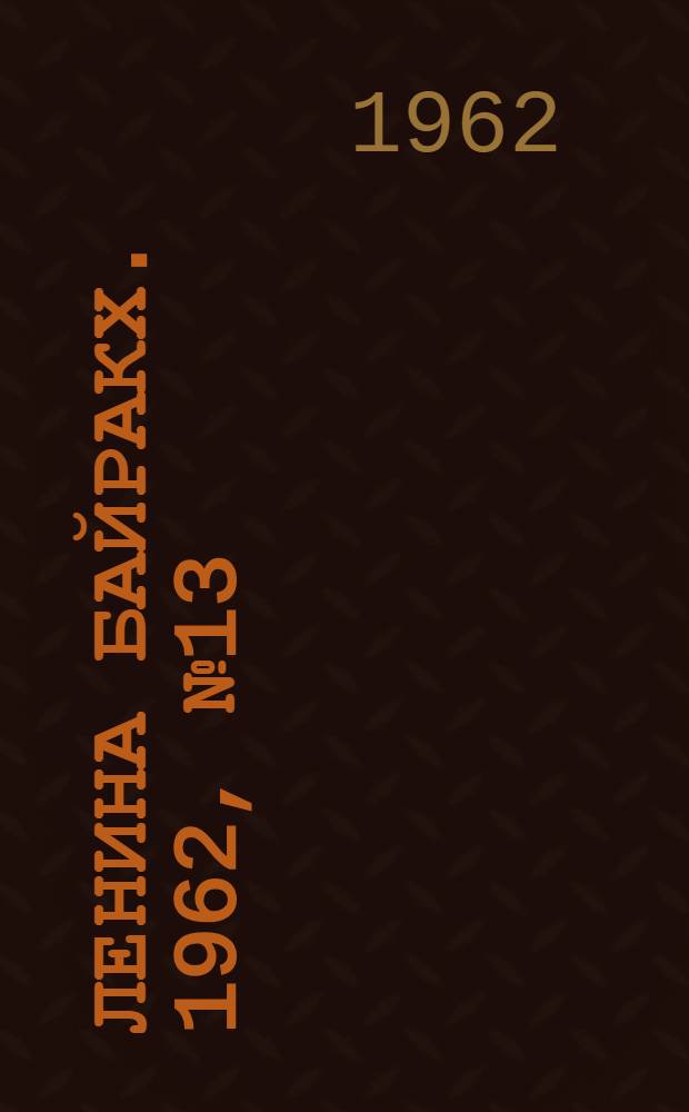 Ленина байракх. 1962, № 13(463) (31 янв.) : 1962, № 13(463) (31 янв.)