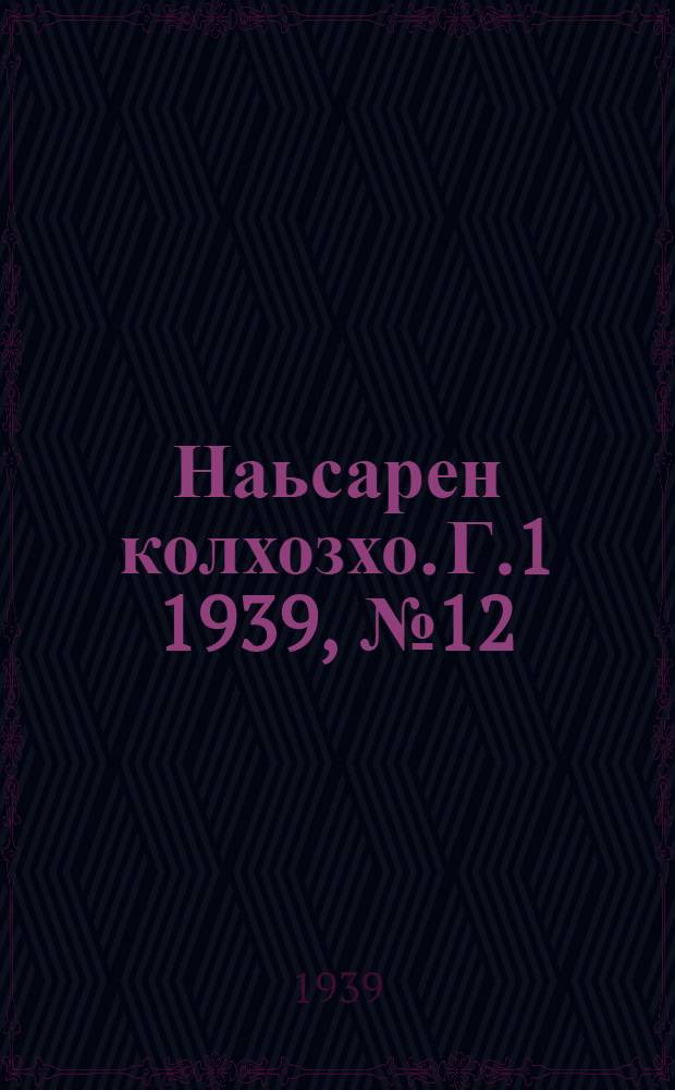 Наьсарен колхозхо. Г.1 1939, № 12 (15 марта) : Г.1 1939, № 12 (15 марта) = Назрановский колхозник