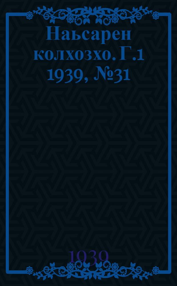 Наьсарен колхозхо. Г.1 1939, № 31 (12 июля) : Г.1 1939, № 31 (12 июля) = Назрановский колхозник