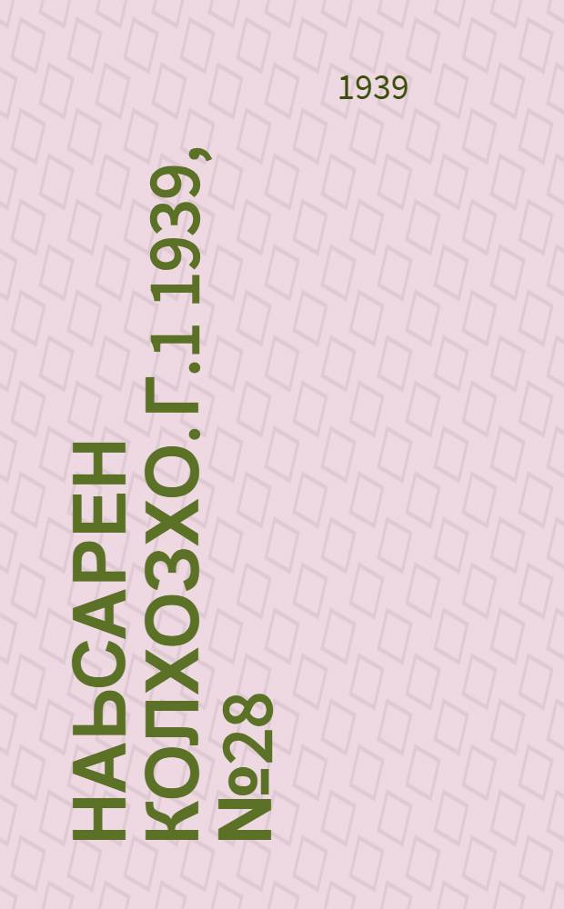 Наьсарен колхозхо. Г.1 1939, № 28 (19 июня) : Г.1 1939, № 28 (19 июня) = Назрановский колхозник