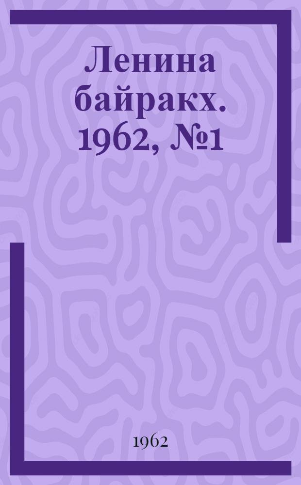 Ленина байракх. 1962, № 1(451) (1 янв.) : 1962, № 1(451) (1 янв.)