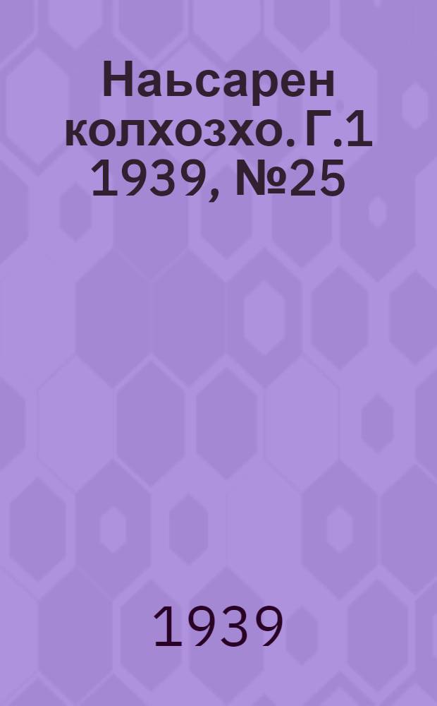 Наьсарен колхозхо. Г.1 1939, № 25 (29 мая) : Г.1 1939, № 25 (29 мая) = Назрановский колхозник