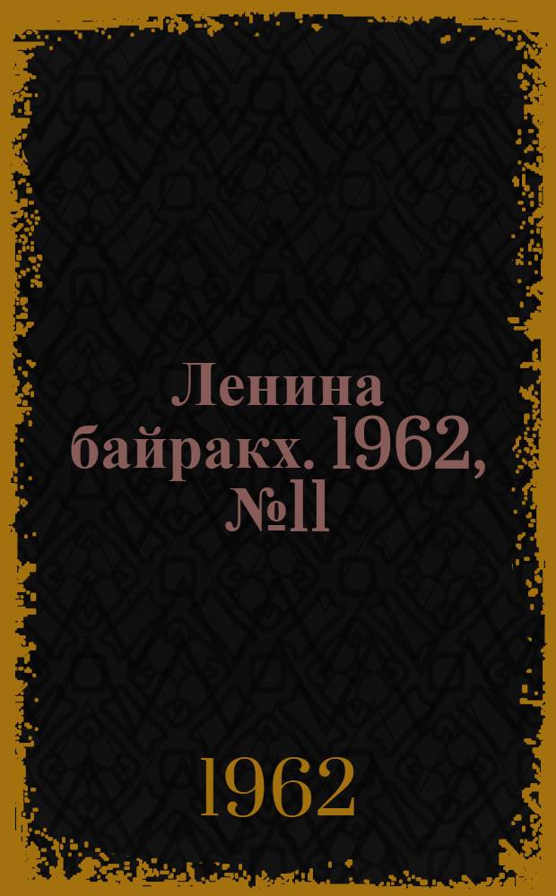 Ленина байракх. 1962, № 11(461) (26 янв.) : 1962, № 11(461) (26 янв.)