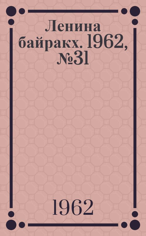 Ленина байракх. 1962, № 31(481) (14 марта) : 1962, № 31(481) (14 марта)