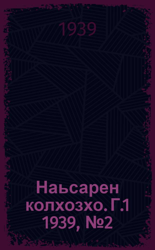 Наьсарен колхозхо. Г.1 1939, № 2 (10 янв.) : Г.1 1939, № 2 (10 янв.) = Назрановский колхозник