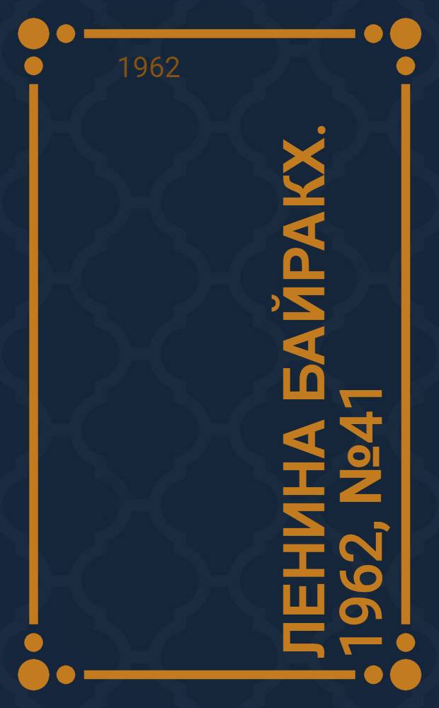 Ленина байракх. 1962, № 41(491) (7 апр.) : 1962, № 41(491) (7 апр.)