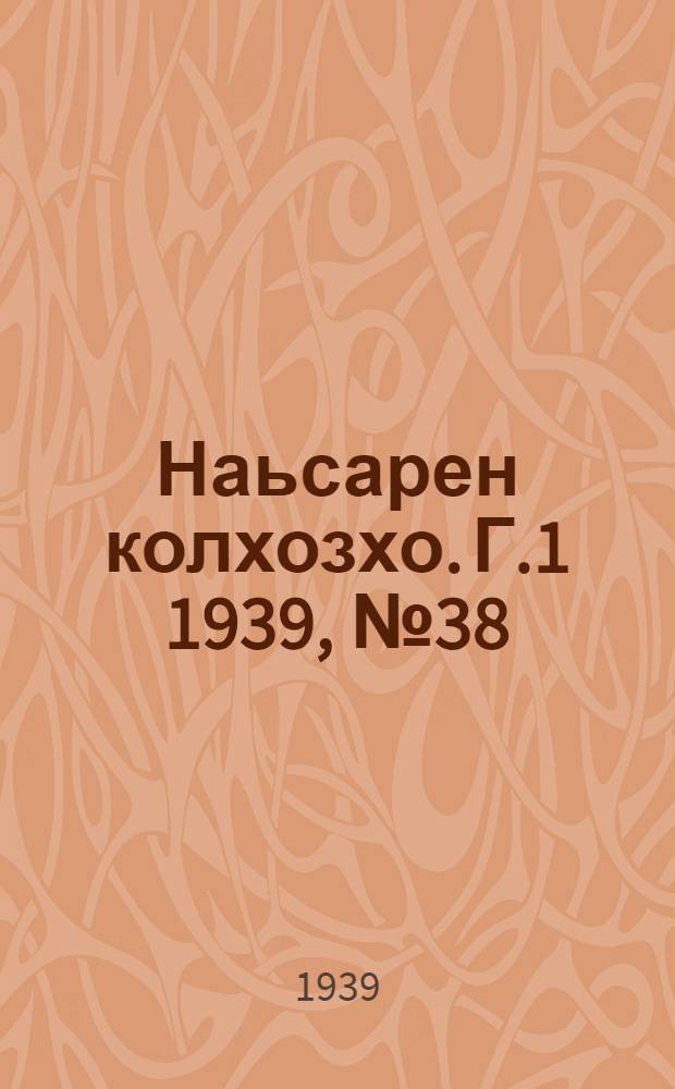Наьсарен колхозхо. Г.1 1939, № 38 (1 авг.) : Г.1 1939, № 38 (1 авг.) = Назрановский колхозник