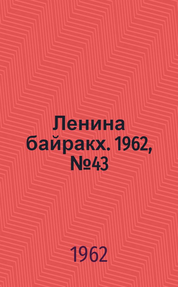 Ленина байракх. 1962, № 43(493) (12 апр.) : 1962, № 43(493) (12 апр.)