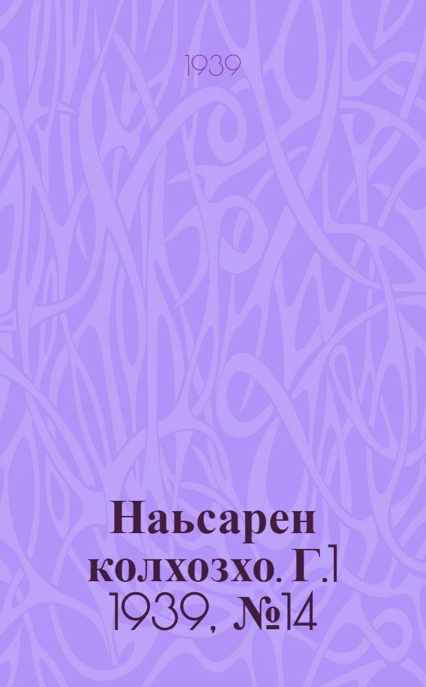 Наьсарен колхозхо. Г.1 1939, № 14 (23 марта) : Г.1 1939, № 14 (23 марта) = Назрановский колхозник