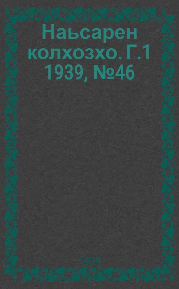 Наьсарен колхозхо. Г.1 1939, № 46/47 (29 авг.) : Г.1 1939, № 46/47 (29 авг.) = Назрановский колхозник