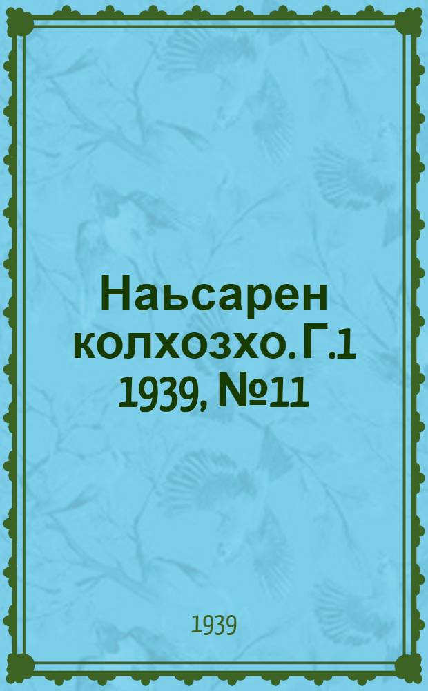 Наьсарен колхозхо. Г.1 1939, № 11 (8 марта) : Г.1 1939, № 11 (8 марта) = Назрановский колхозник