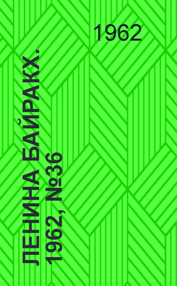 Ленина байракх. 1962, № 36(486) (25 марта) : 1962, № 36(486) (25 марта)