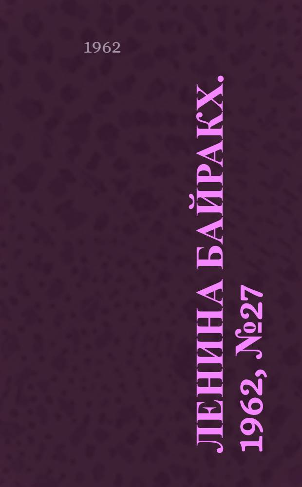 Ленина байракх. 1962, № 27(477) (4 марта) : 1962, № 27(477) (4 марта)